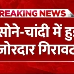 आज सोना‑चांदी सस्ते हुए! भाव जानकर चौंक जाएंगे, निवेश करना है तो अभी देखें लेटेस्ट रेट्स | Gold Silver Price Today