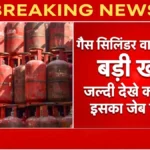बड़ी खबर! LPG सिलेंडर के नए रेट जारी – जानें आपके बजट पर कितना पड़ेगा असर | LPG Gas Price Update