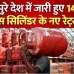 आज जारी हुए 14.2KG गैस सिलिंडर के नए रेट! जानें तुरंत आपका बजट कैसे प्रभावित होगा | LPG New Rates
