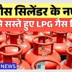 गैस सिलेंडर की कीमतों में बंपर बदलाव – 14.2KG सिलेंडर अब महंगा या सस्ता | LPG Rate Today 2026